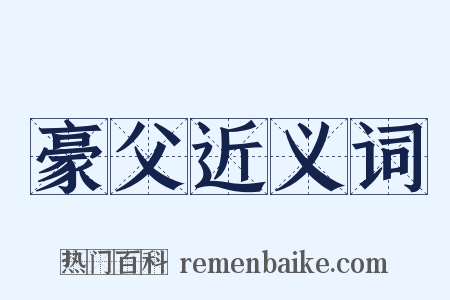 豪父近义词是什么意思的图片